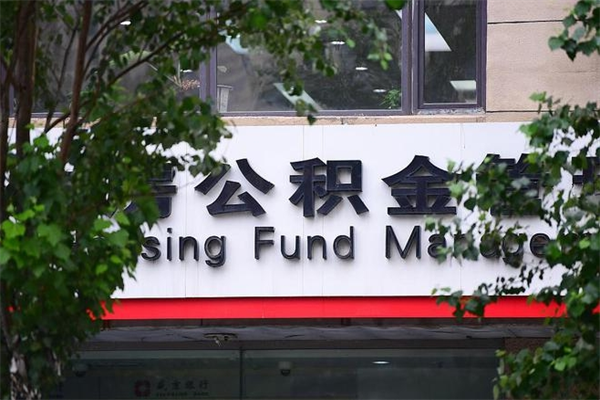 扶余在职人员怎么取公积金（在职人员提取公积金流程）