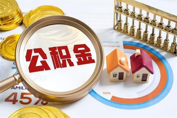 扶余离职后可以直接取公积金吗（离职后能取出公积金吗）