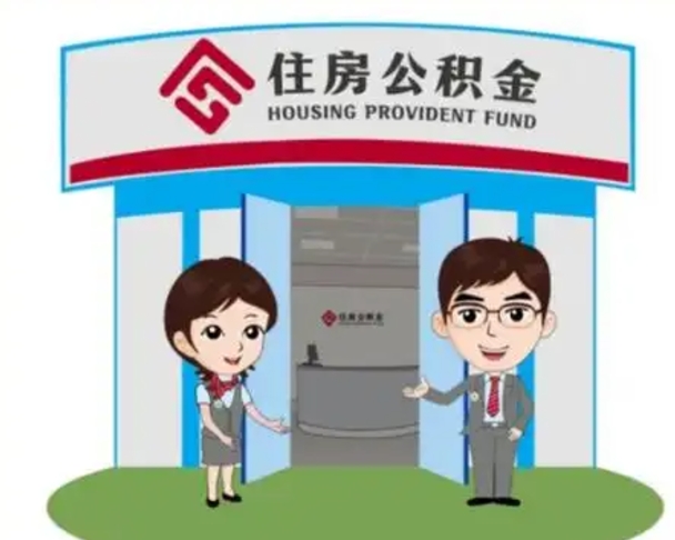 扶余个人能否取出公积金（可以个人提取公积金吗）